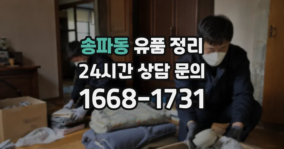 송파동 유품 정리