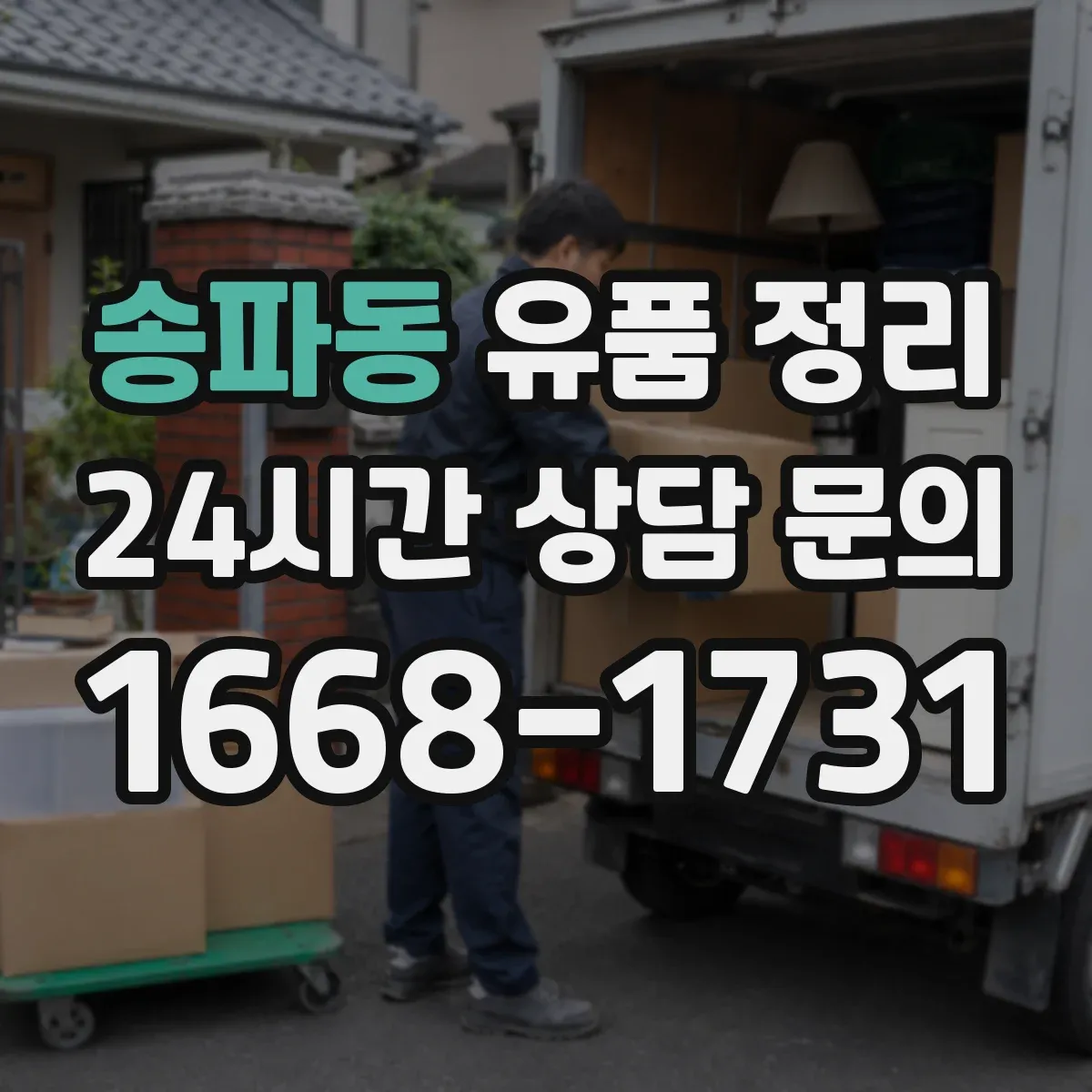 송파동 유품 정리