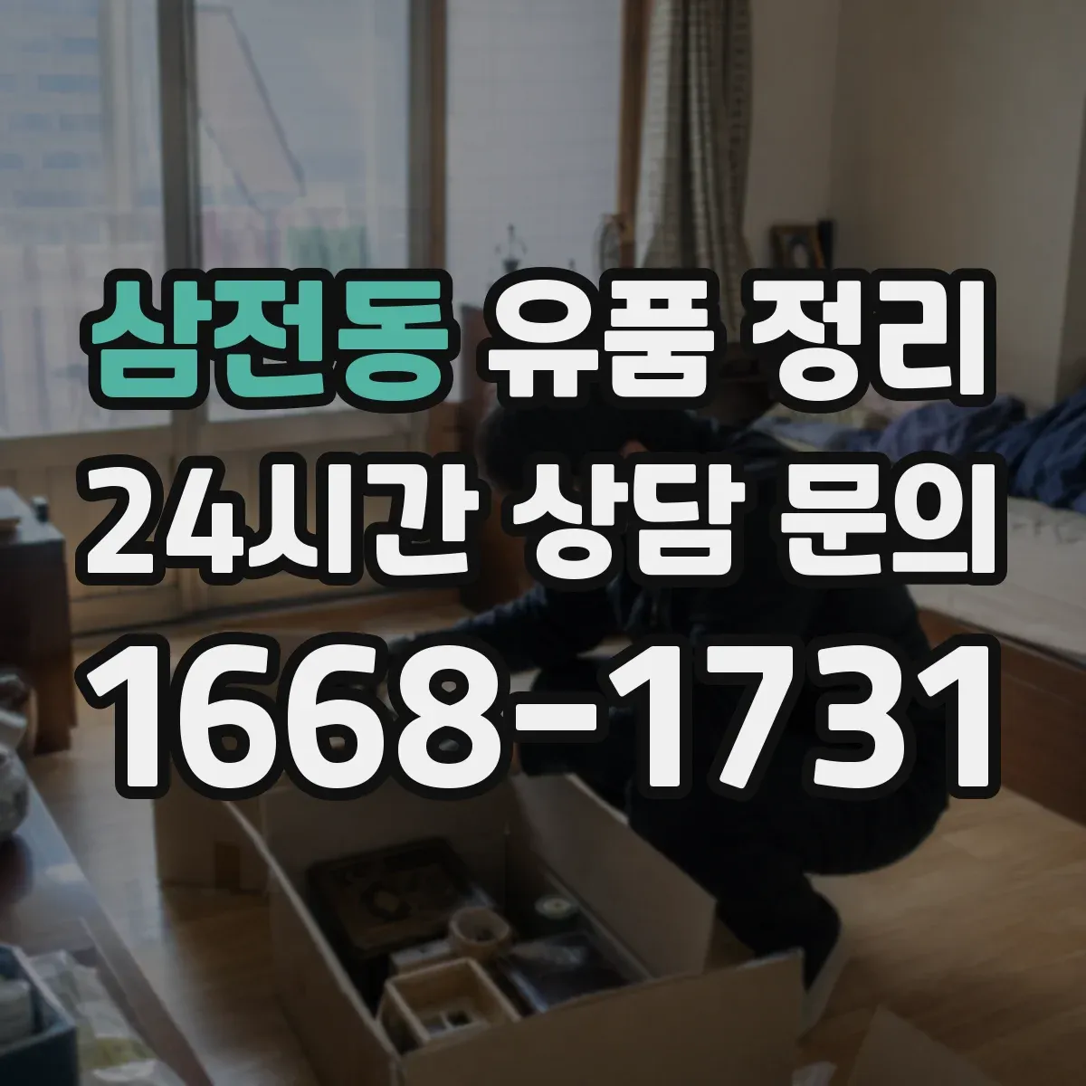 삼전동 유품 정리