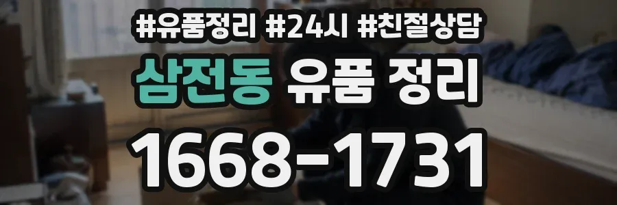 삼전동 유품 정리