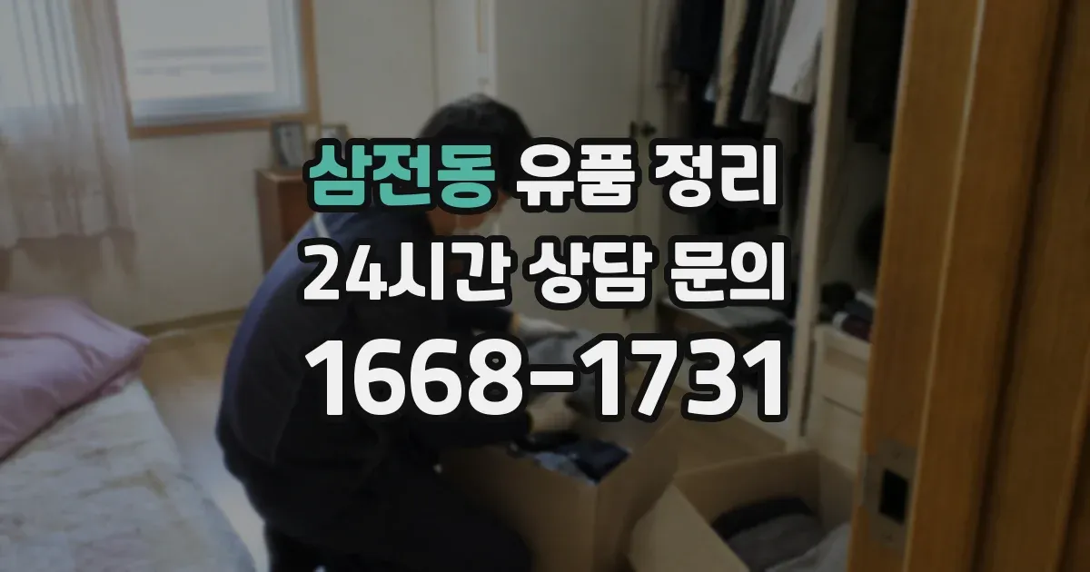 삼전동 유품 정리
