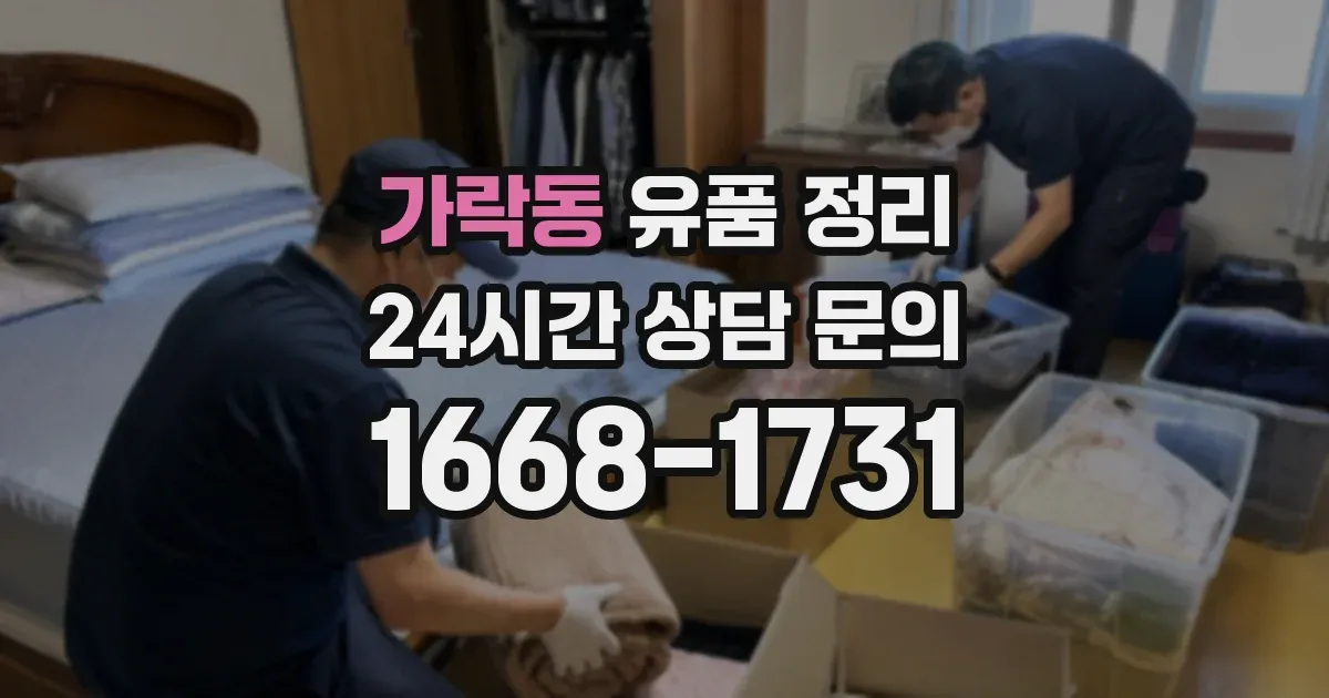 가락동 유품 정리