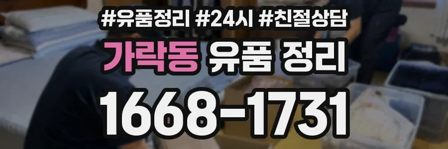 가락동 유품 정리