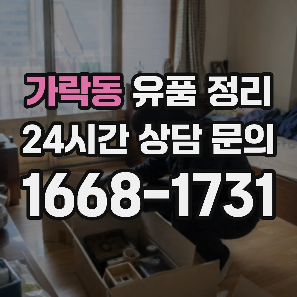 가락동 유품 정리