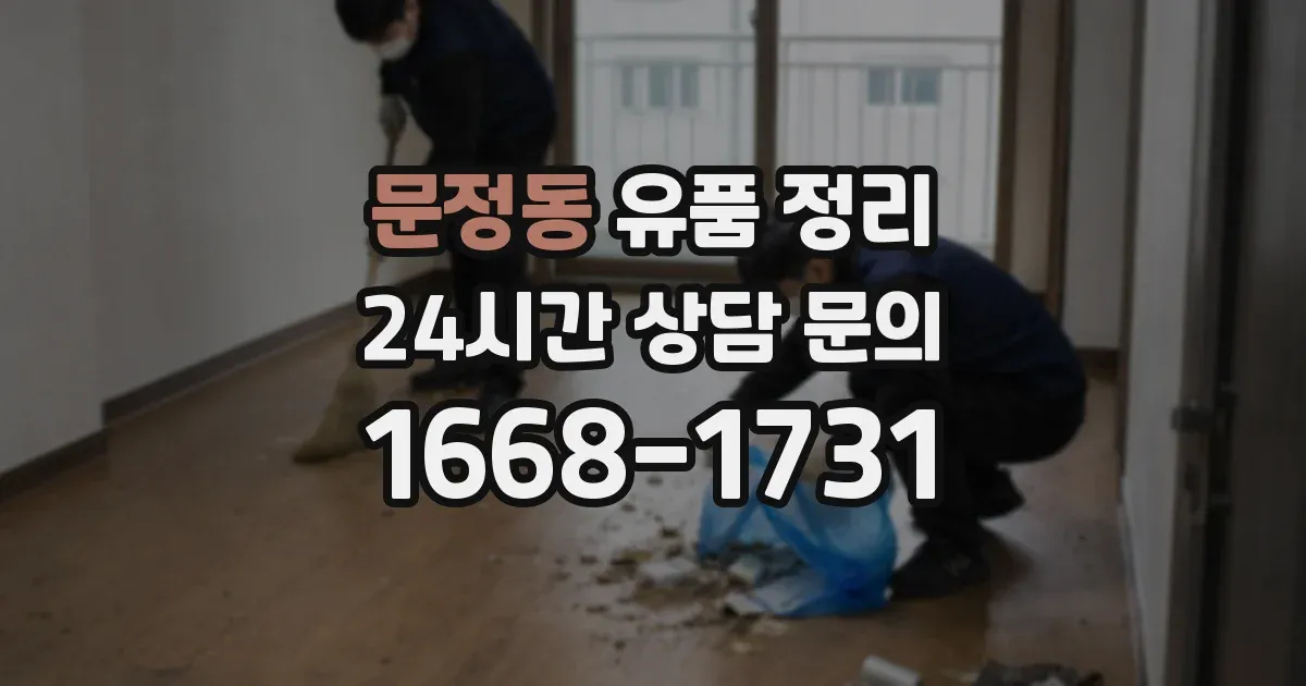 문정동 유품 정리