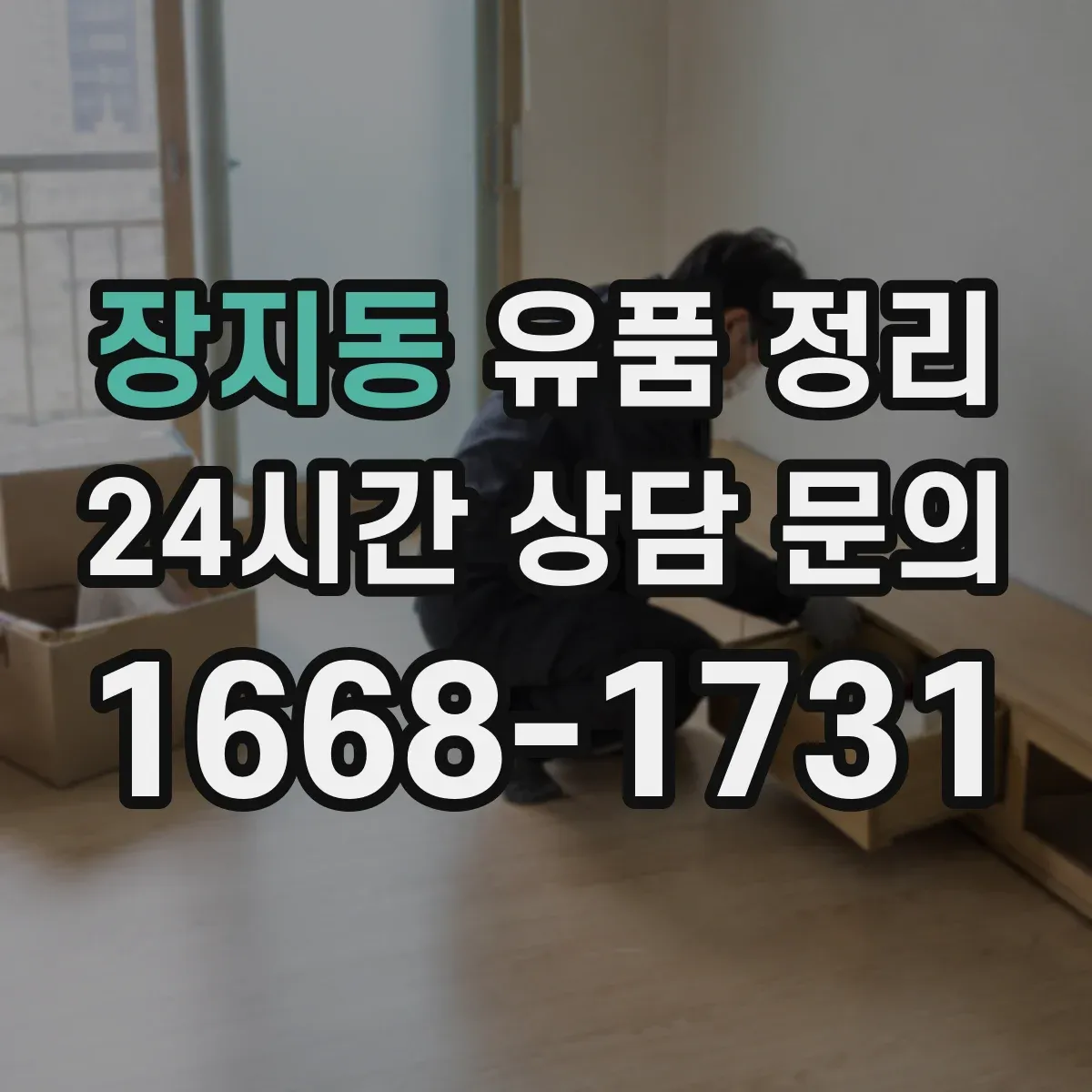 장지동 유품 정리
