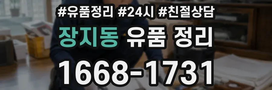 장지동 유품 정리