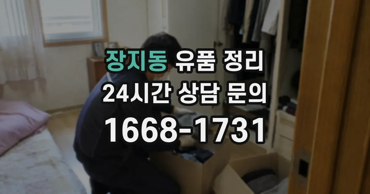 장지동 유품 정리