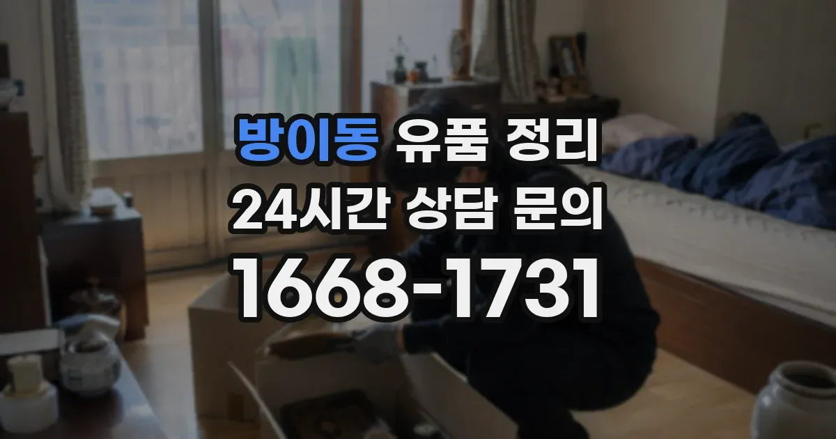 방이동 유품 정리