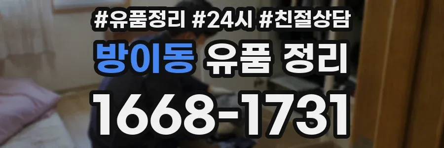 방이동 유품 정리