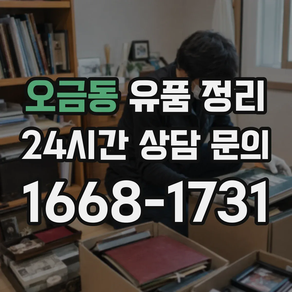 오금동 유품 정리