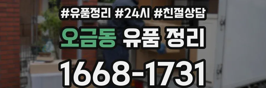 오금동 유품 정리