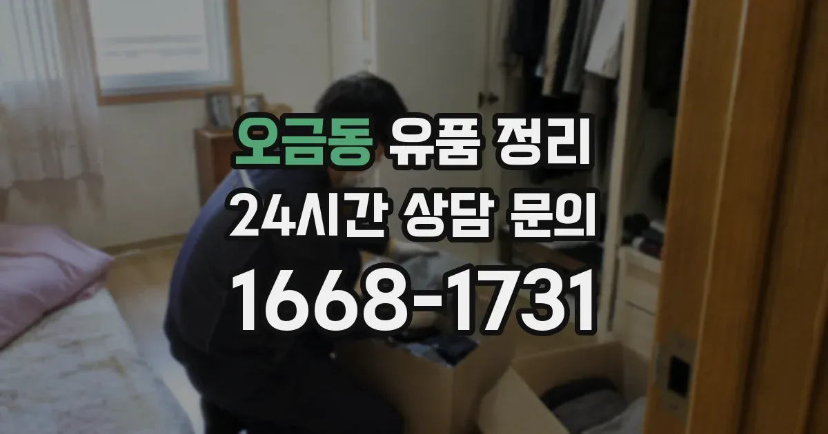 오금동 유품 정리