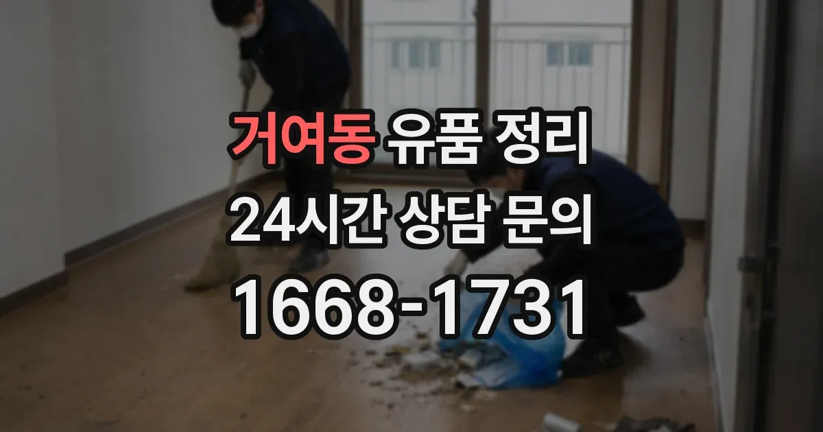 거여동 유품 정리