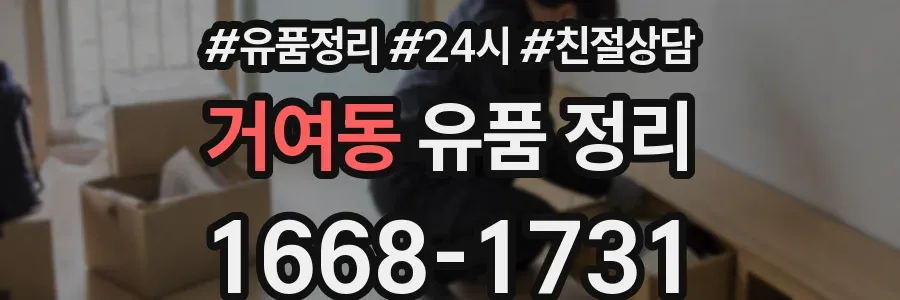 거여동 유품 정리