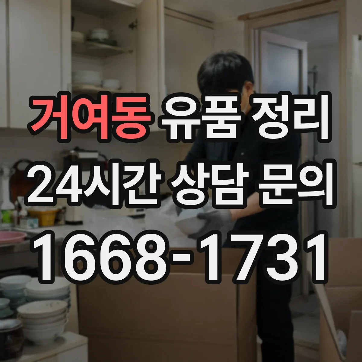 거여동 유품 정리