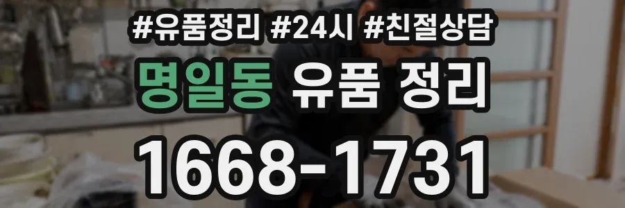 명일동 유품 정리
