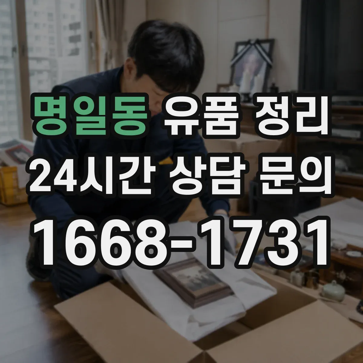 명일동 유품 정리