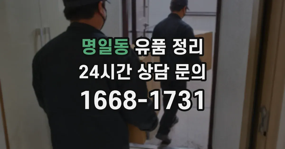 명일동 유품 정리