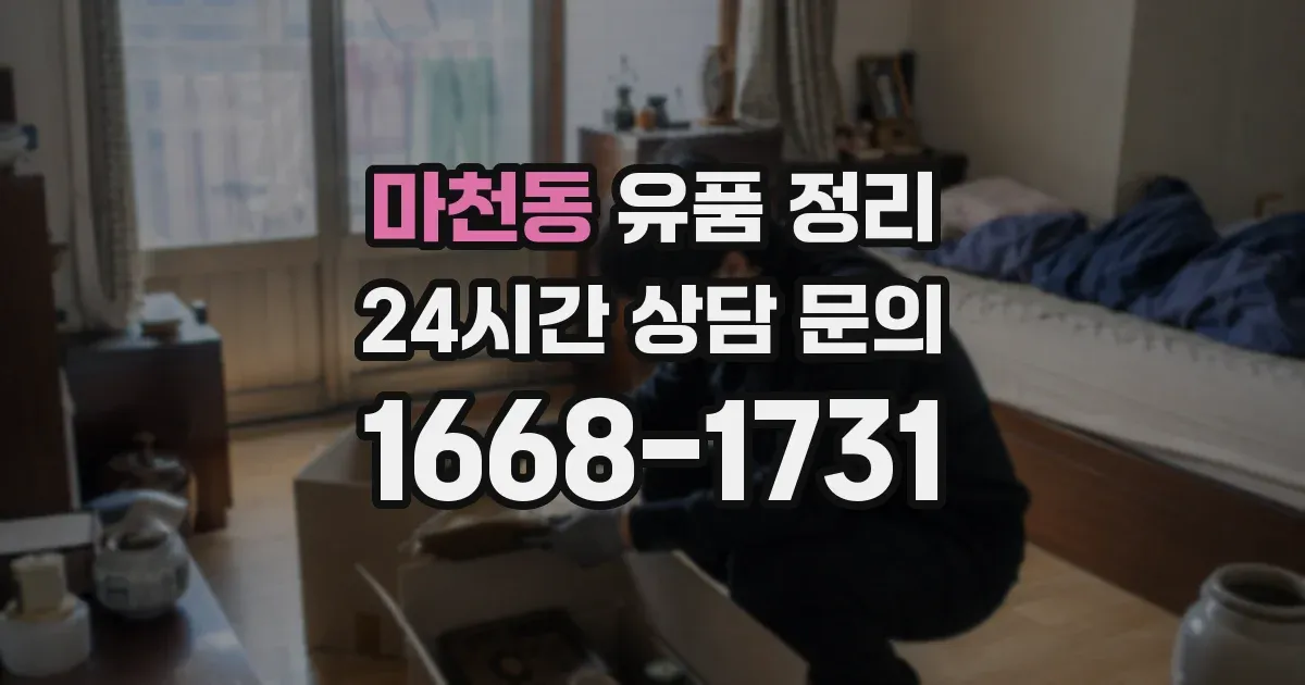 마천동 유품 정리