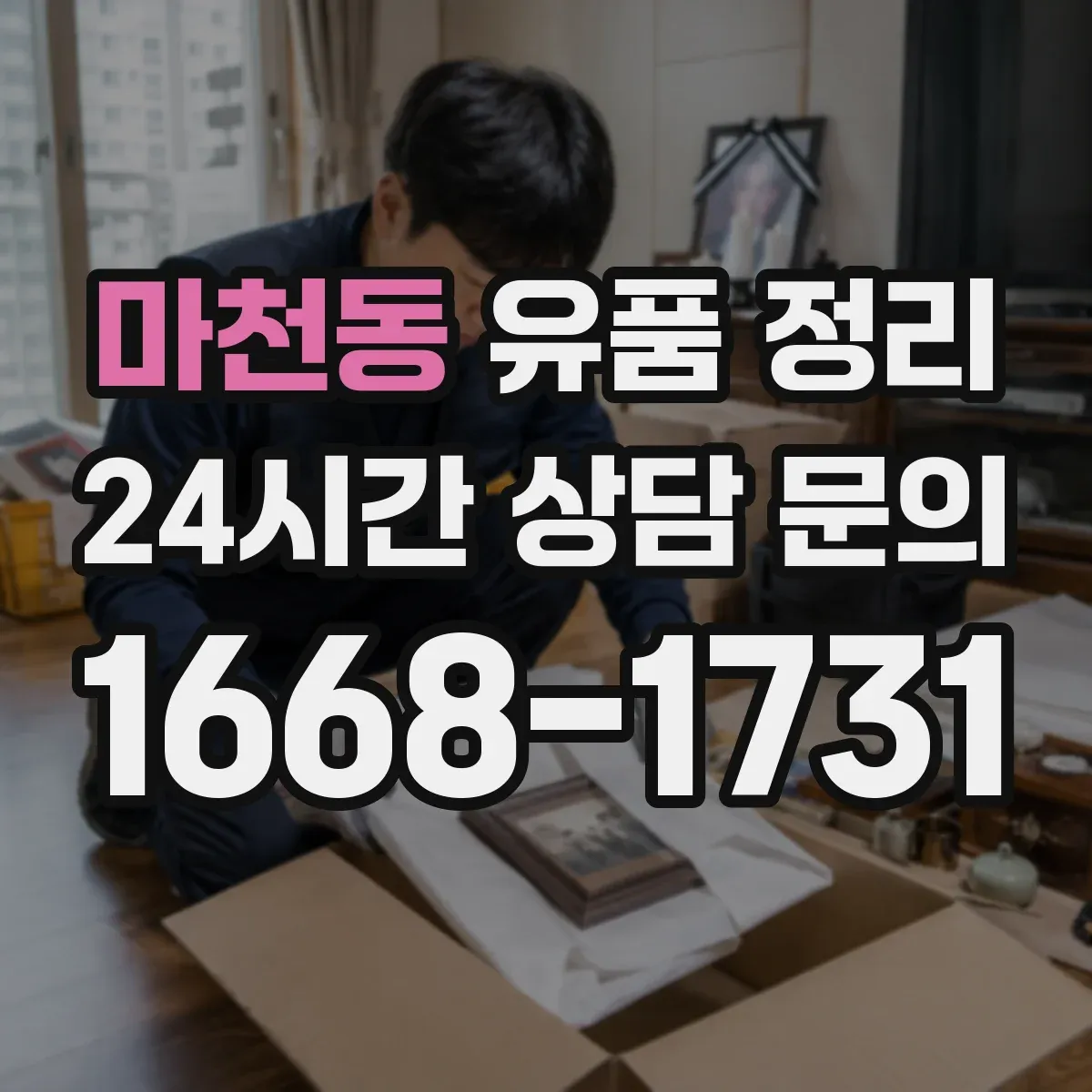 마천동 유품 정리