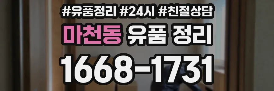 마천동 유품 정리