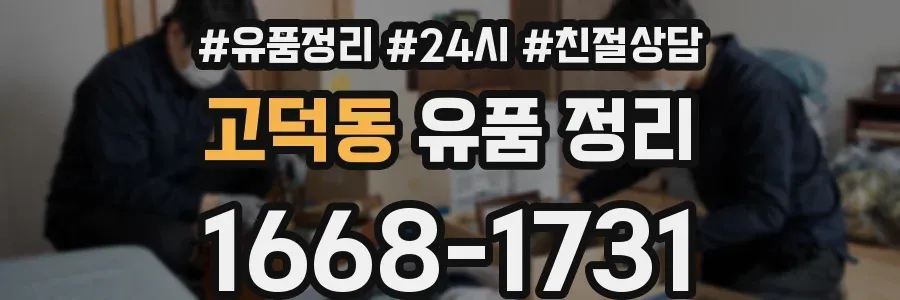 고덕동 유품 정리