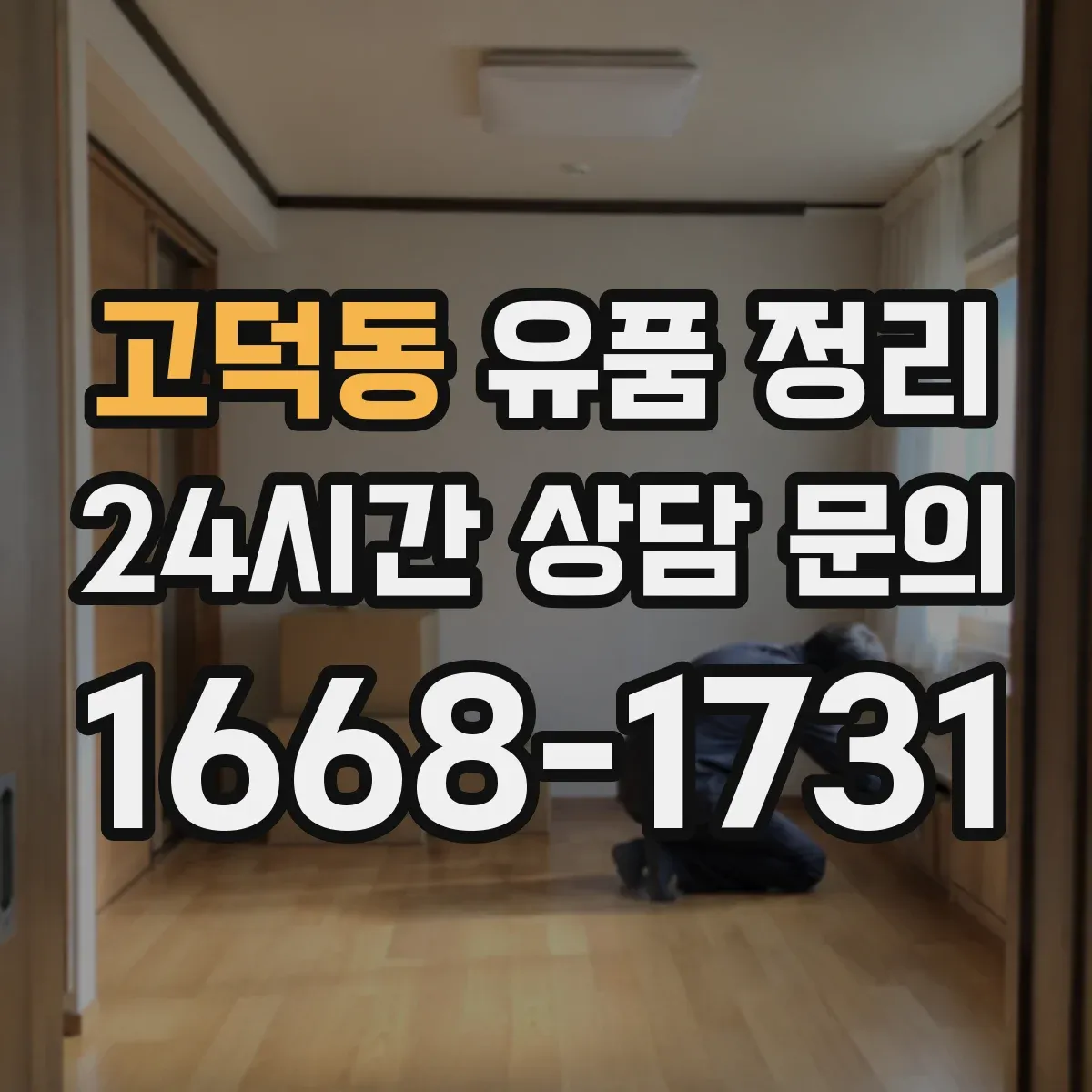 고덕동 유품 정리