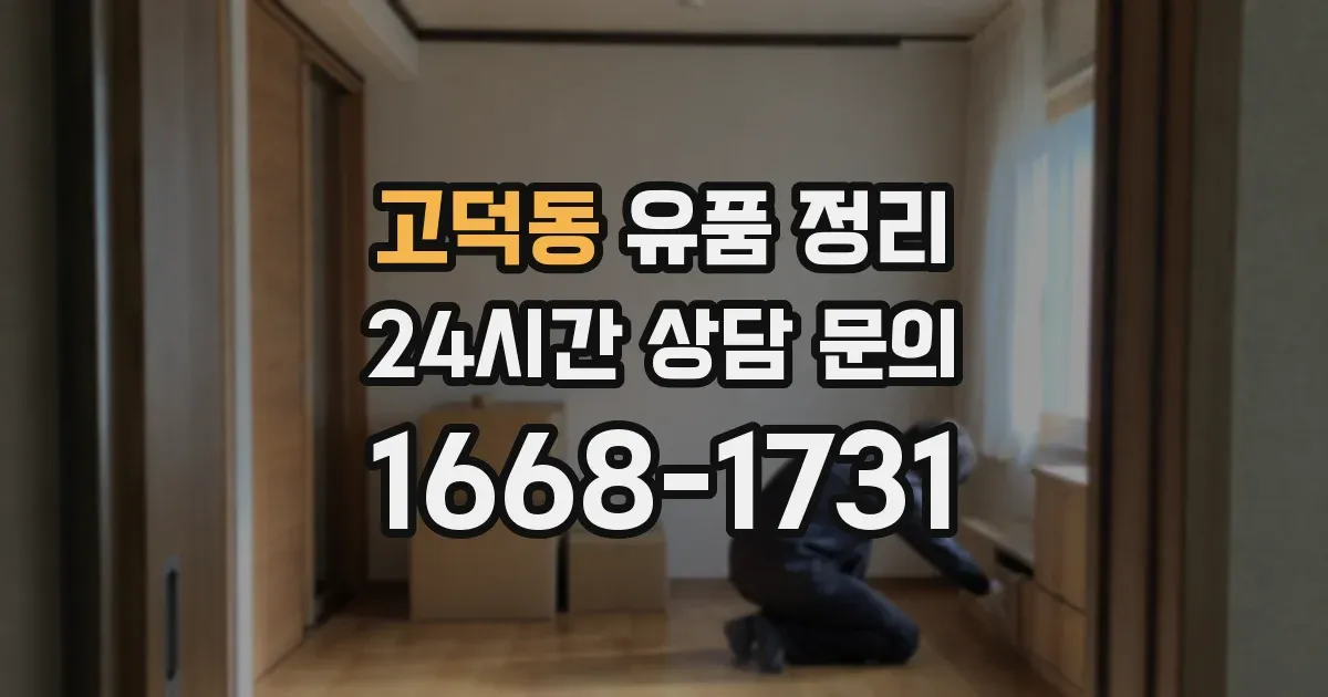 고덕동 유품 정리