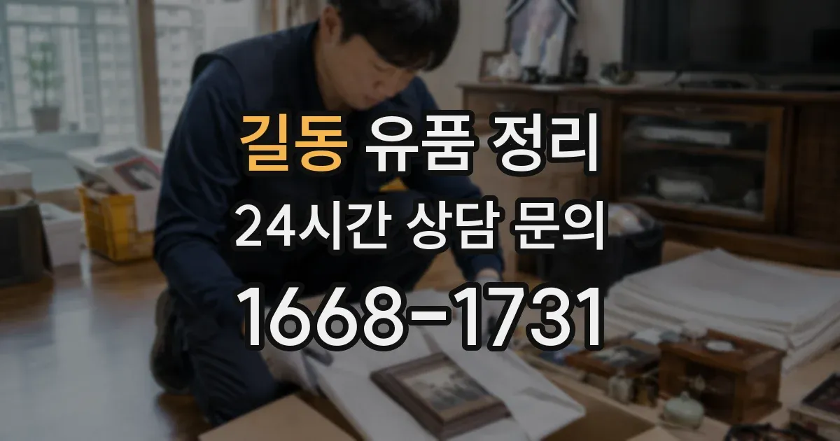 길동 유품 정리