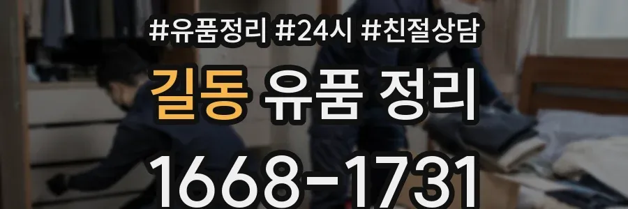 길동 유품 정리