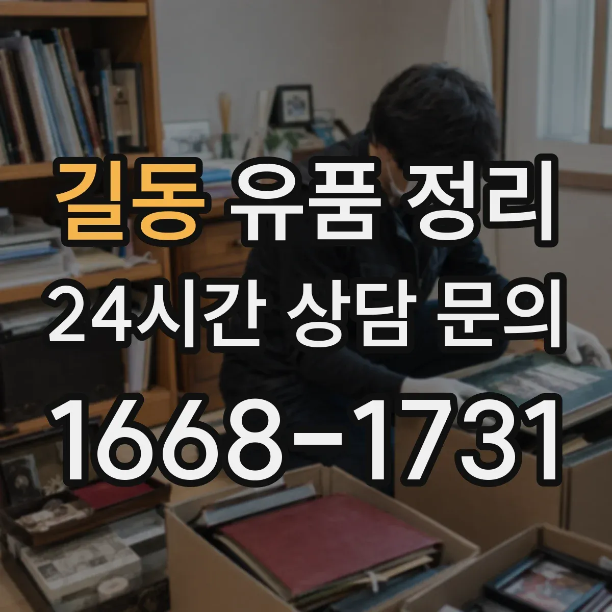 길동 유품 정리