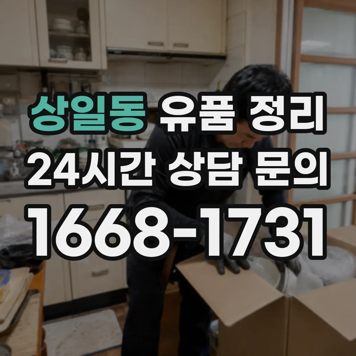 상일동 유품 정리