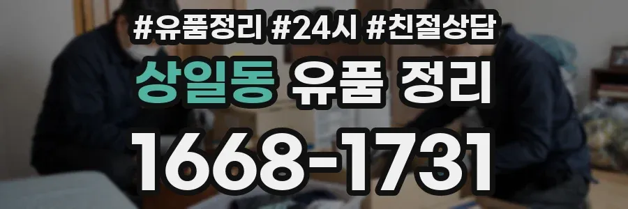 상일동 유품 정리