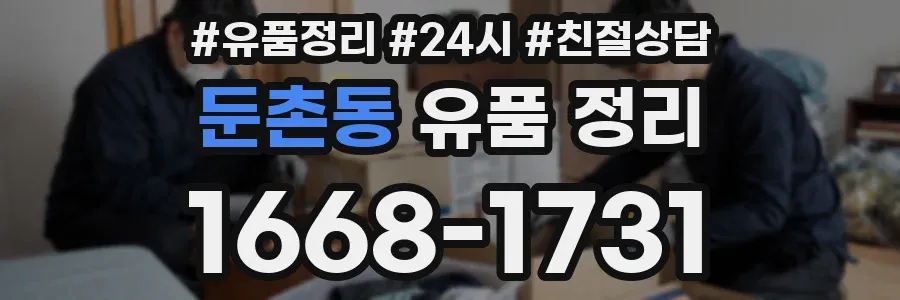 둔촌동 유품 정리