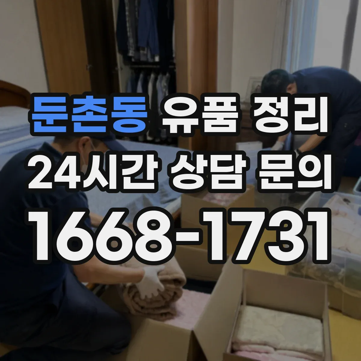 둔촌동 유품 정리