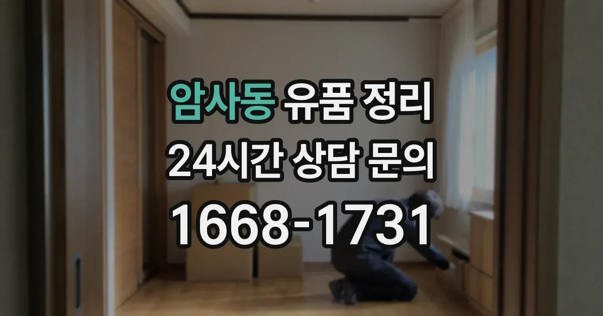 암사동 유품 정리
