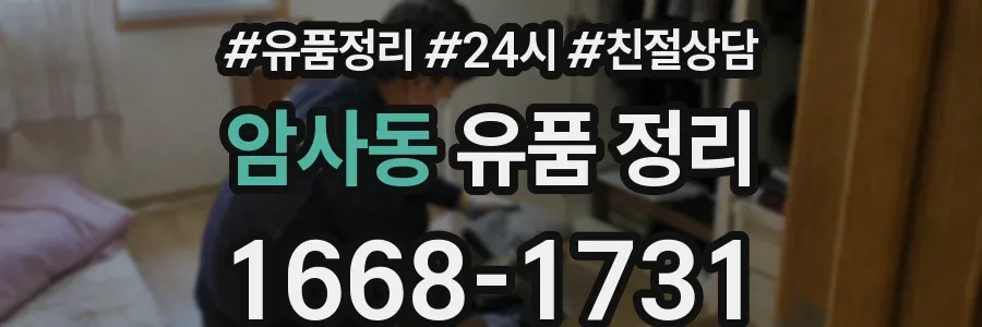 암사동 유품 정리