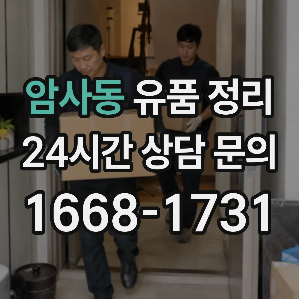 암사동 유품 정리