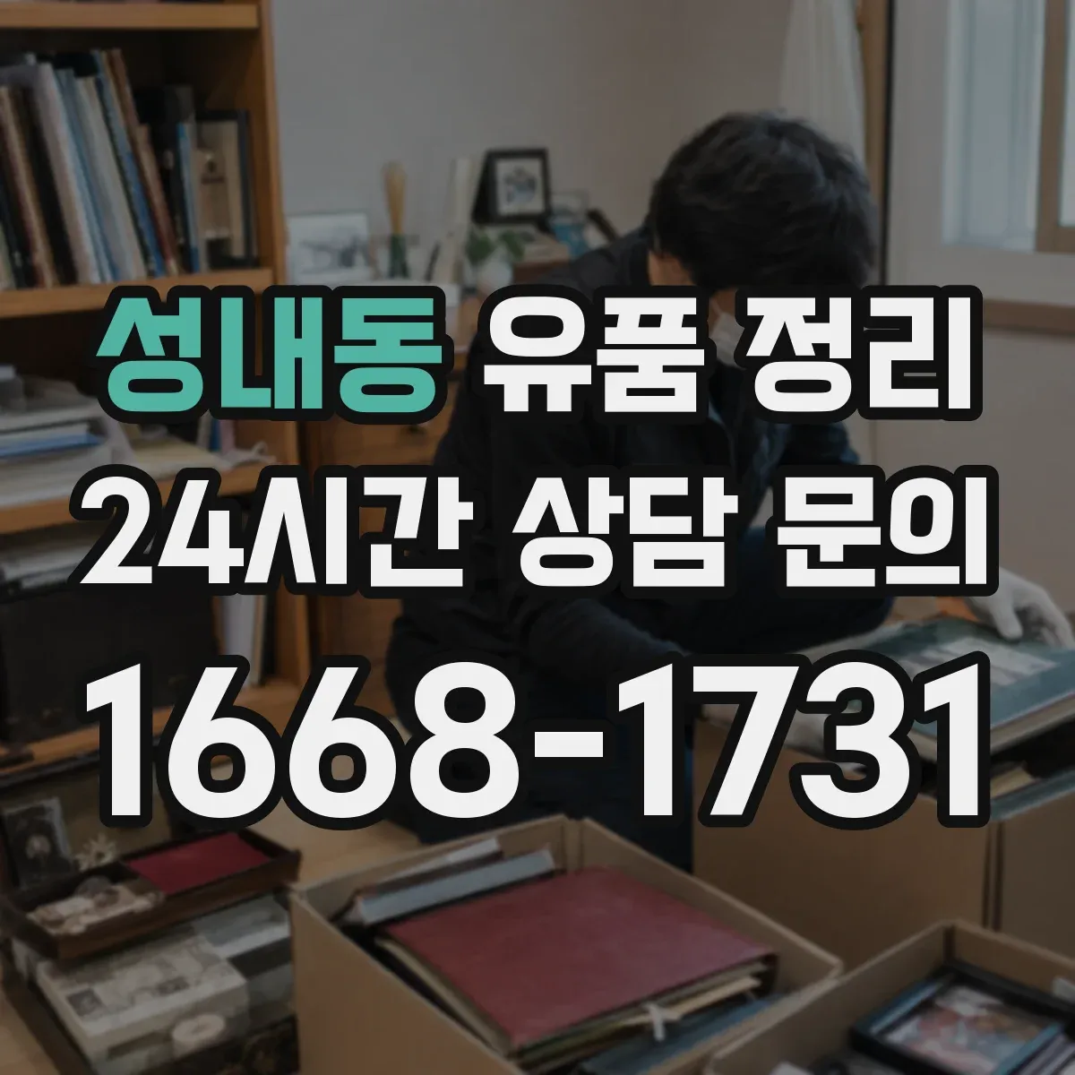 성내동 유품 정리