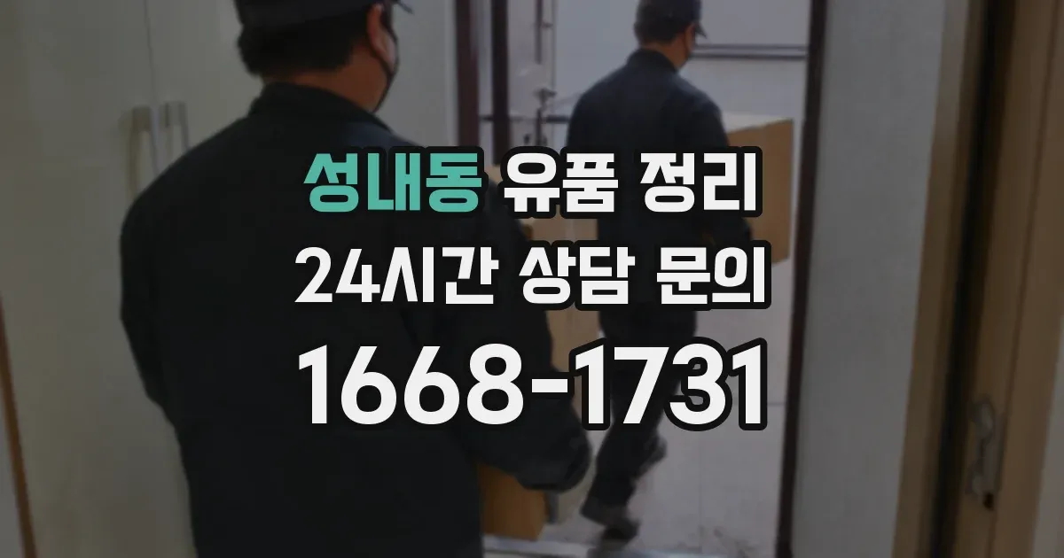 성내동 유품 정리
