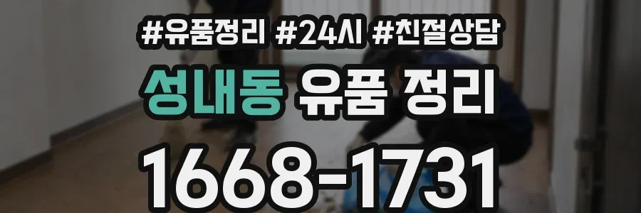 성내동 유품 정리