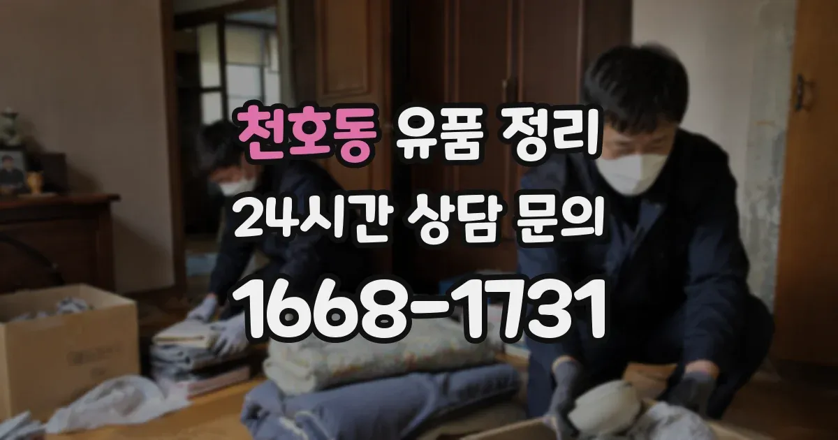 천호동 유품 정리
