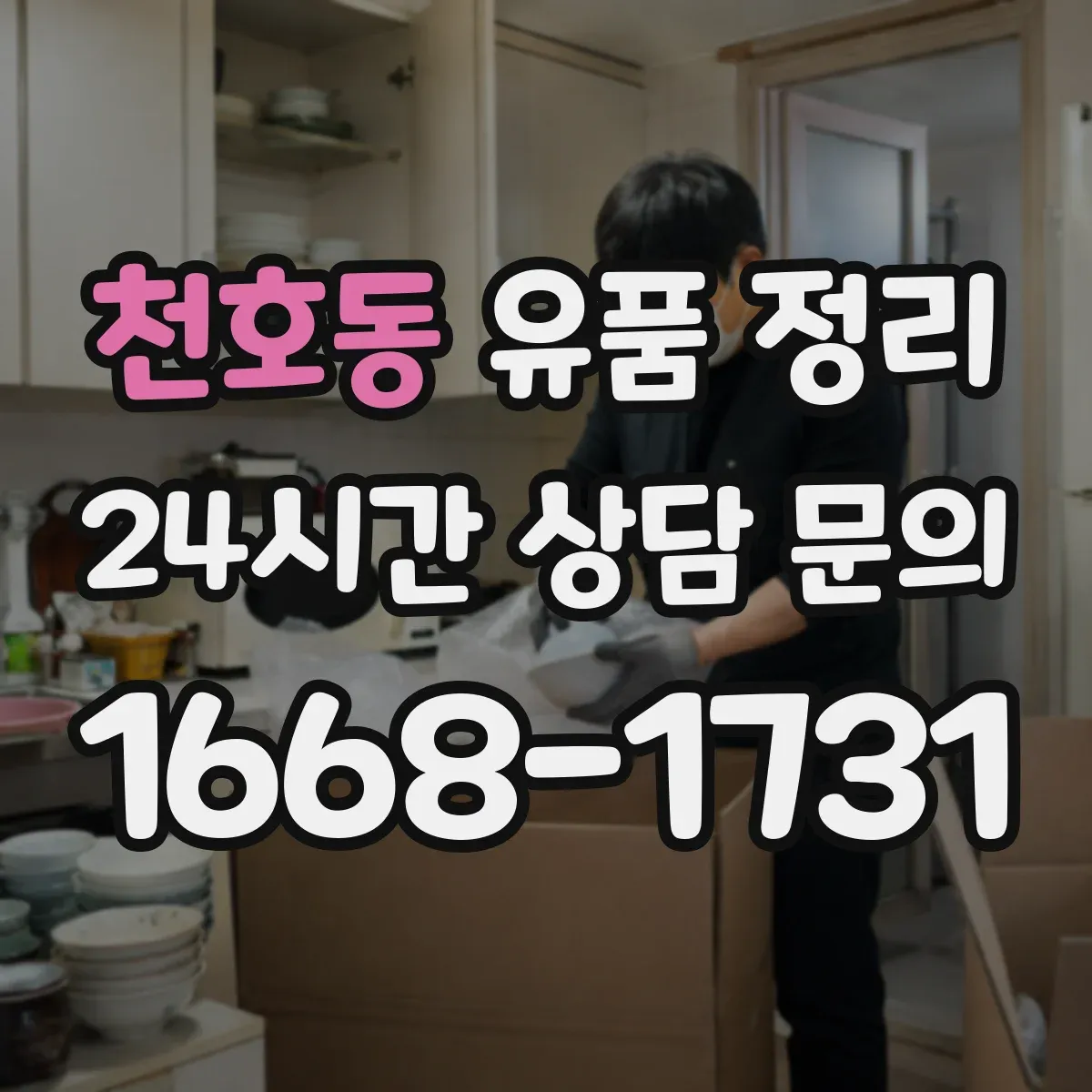 천호동 유품 정리