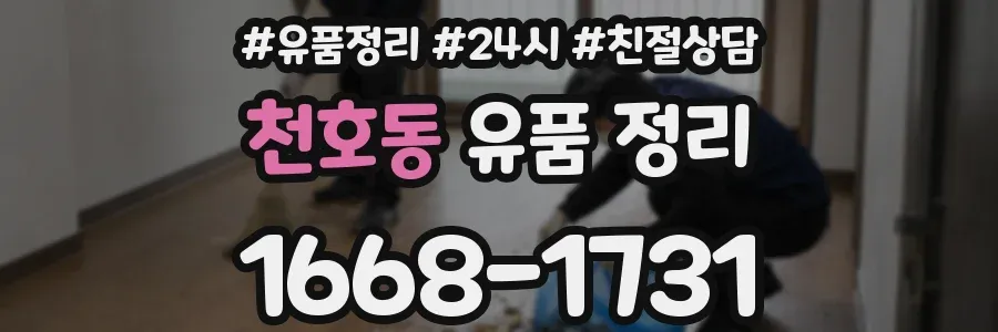 천호동 유품 정리