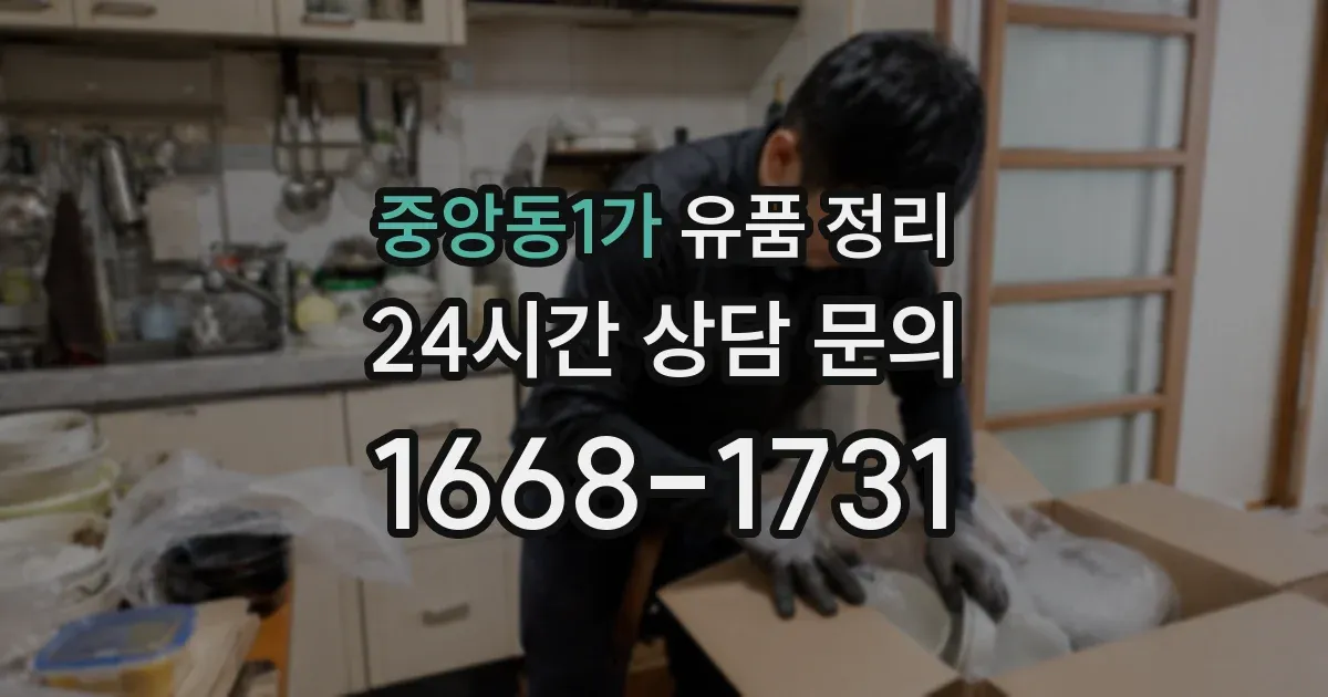 중앙동1가 유품 정리