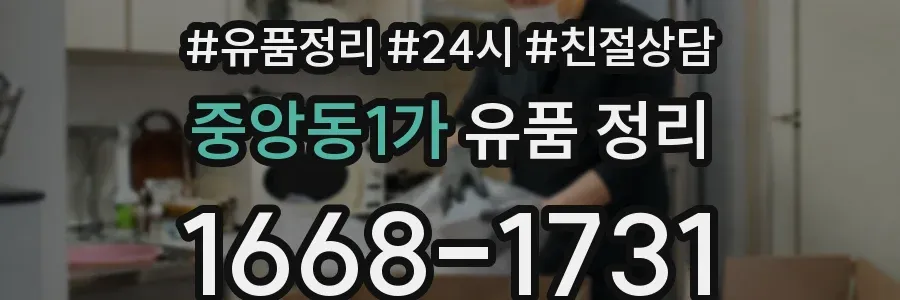 중앙동1가 유품 정리