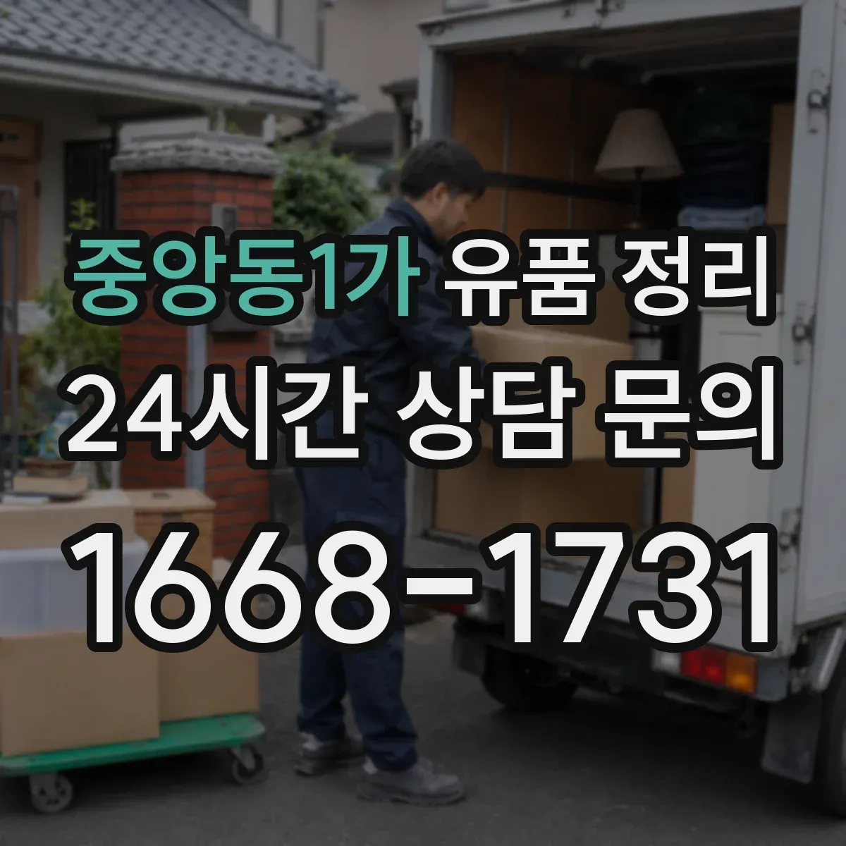 중앙동1가 유품 정리