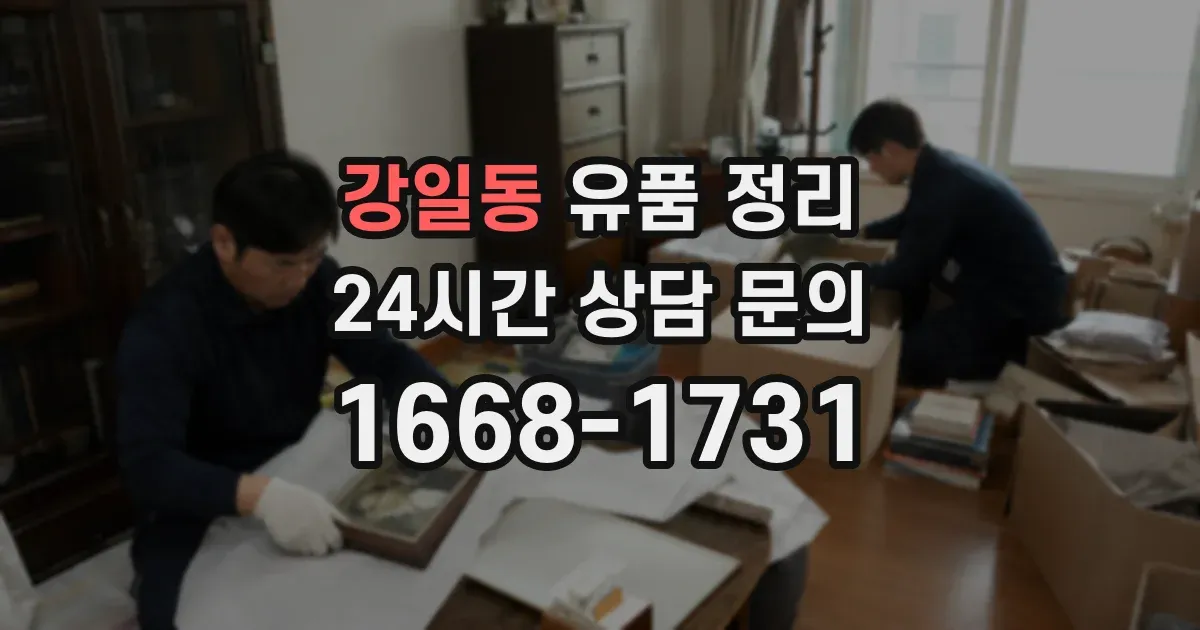 강일동 유품 정리