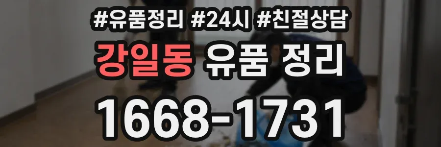 강일동 유품 정리